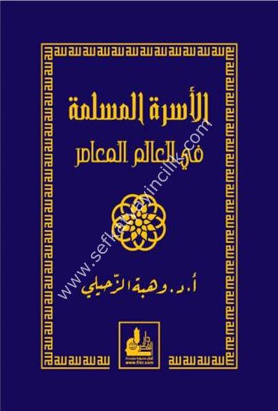 El Usretul Müslime Fi Alemil Muasır /  الأسرة المسلمة في العالم المعاصر