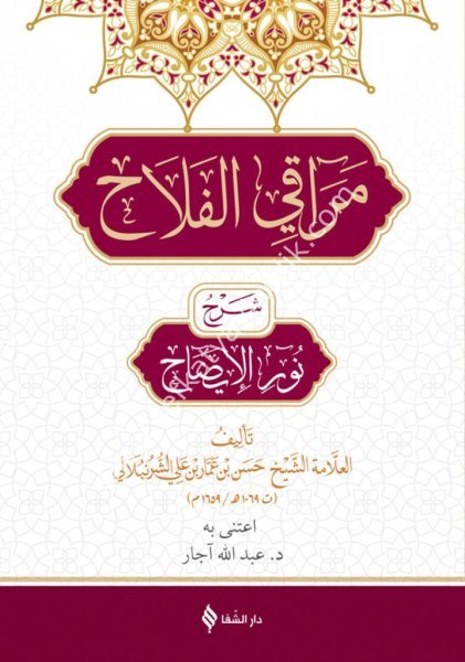 Merakil Felah Şerhu Metni Nurul İzah / مراقي الفلاح شرح متن نور الايضاح