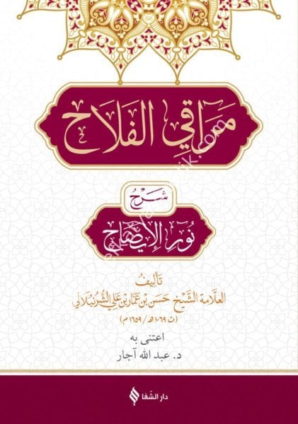 Merakil Felah Şerhu Metni Nurul İzah / مراقي الفلاح شرح متن نور الايضاح