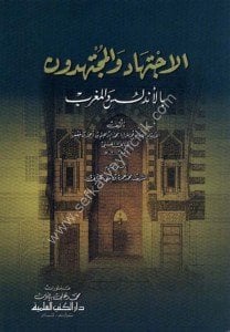 El İçtihat vel Müctehidun Bil Endülüs vel Mağrib / الاجتهاد والمجتهدون بالأندلس والمغرب
