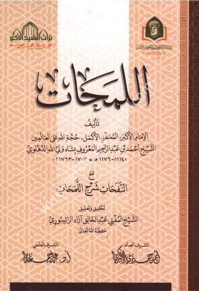 El Lemehat  mea En Nefehat Şerhil Verekat / اللمحات مع النفحات شرح اللمحات