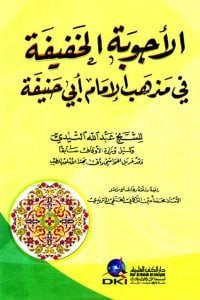 El Ecvibetul Hafife Fi Mezhebil İmam Ebi Hanife / (الأجوبة الخفيفة في مذهب الإمام أبي حنيفة (شموا