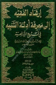 İrşadul Fakih İla Marifetu Edilletu'l Tenbihl Fi Fur'uil Şafi'iyyetu Lil İmam Ebu İshak Eş Şirazi / إرشاد الفقيه إلى معرفة أدلة التنبيه في فروع الشافعية للإمام أبو اسحاق الشيرازي