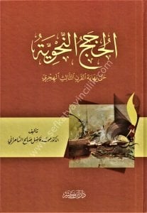 El Hucecun Nahviyye Hatta Nihayetil Karnil Salisil Hicri  / الحجج النحوية حتى نهاية القرن الثالث الهجري