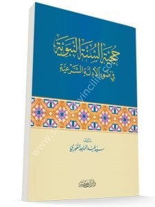 Hucciyetul Sünnetun Nebeviyye Fi Dav'il Edilletil Şer'iyye / حجية السنة النبوية في ضوء الأدلة الشرعية