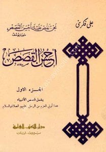 Ahsenul Kasas 1-5 / أحسن القصص ١-٥