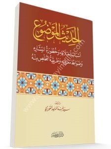 El Hadisul Mevdu Esbabu İhtilakihi ve Huturatu İntişarihi ve Devabuti Marifetih ve Tarikati Et Tahallusi Minhu / الحديث الموضوع أسباب اختلاقه وخطورة انتشاره وضوابط معرفته وطريقة التخلص منه