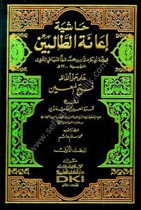 Haşiyetu İanetul Talibin Ale Halli Elfazı Fethül Mübin Li Şerhi Kurretul A'yun Bi Mühimmati'd Din 1-4 / حاشية إعانة الطالبين على حل ألفاظ فتح المعين لشرح قرة العين بمهمات الدين ١-٤