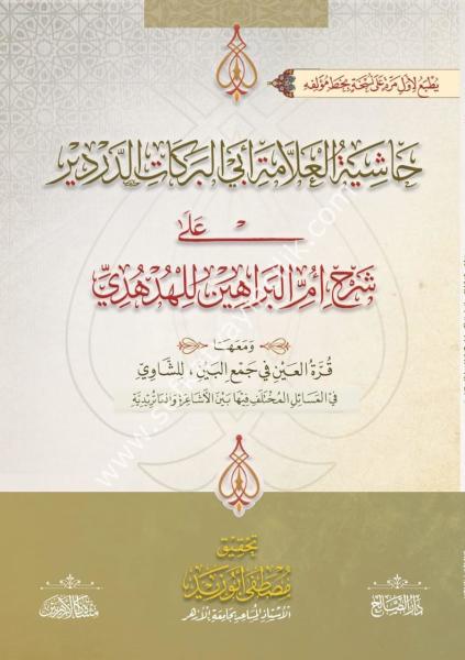 حاشية العلامة الدردير على شرح أم البراهين للهدهدى/Haşiyetul allame ed derdir ala şerhi ümmil berahin lil hüdhüdi