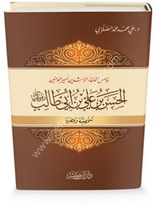El Hasan Bin Ali Bin Ebi Talib Radiyallahu Anhuma Şahysiyyetuhu ve Asruhu  / الحسن بن علي بن أبي طالب رضي الله عنهما شخصيته وعصره