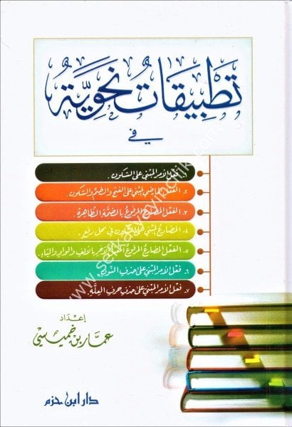 Tatbikatun Nahviyye / تطبيقات نحوية