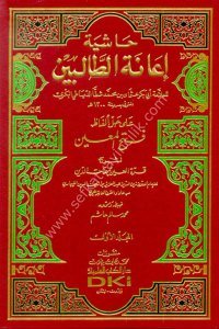 Haşiyetu İanetul Talibin Ale Halli Elfazı Fethül Mübin Li Şerhi Kurretul A'yun Bi Mühimmati'd Din 1-4  / (حاشية إعانة الطالبين على حل ألفاظ فتح المعين لشرح قرة العين بمهمات الدين ١-٤ (اصفر