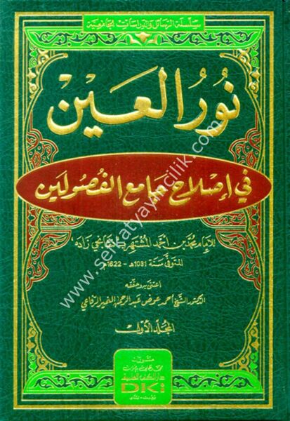 Nurul Ayn Fi Islahi Camiil Fusuleyn 1-3  /نور العين في إصلاح جامع الفصولين  (شموا) ١-٣