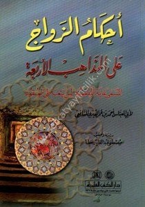 Ahkamuz Zevac Ale Mezahibul Erbaa ( Ğayetul Maksud Limen Yeteatil Ukud) / (أحكام الزواج على المذاهب الأربعة أو (غاية المقصود لمن يتعاطى العقود