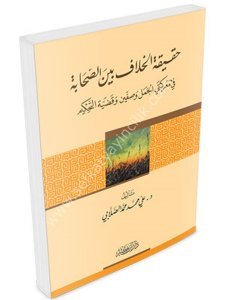 Hakikatul Hilaf Beynel Sahabeti Fi Ma'reketil Cemel ve Sıffin ve Kadiyyetil Tahkim / حقيقة الخلاف بين الصحابة في معركتي الجمل وصفين وقضية التحكيم