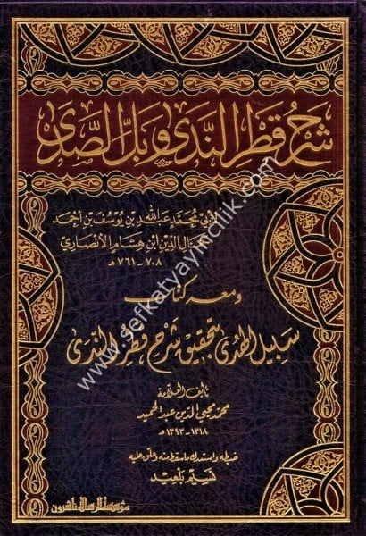 Şerhu Katrun Neda ve Bellus Seda ve meahu Kitab Sebilul Huda bi Tahkik Şerh Katrun Neda /شرح قطر الندى وبل الصدى ومعه سبيل الهدى بتحقيق شرح قطر الندى