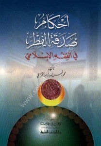 Ahkamu Sadakatil Fıtr Fi Fıkhil İslami  / أحكام صدقة الفطر في الفقه الإسلامي