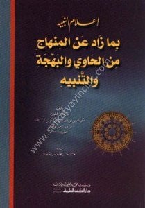 İ'lamun Nebih Bima Zade Anil Minhaci minel Havi vel Behceti ve Tenbihi / إعلام النبيه بما زاد عن المنهاج من الحاوي والبهجة والتنبيه