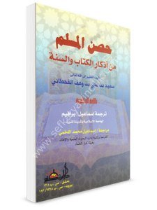 Hısnul Müslim min Ezkaril Kitabi ves Sünne ( İngilizce) / حصن المسلم من أذكار الكتاب والسنة بالل