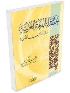 Hasaisul Luğatil Arabiyye ve Limaza Yecibu Talimuha / خصائص الل