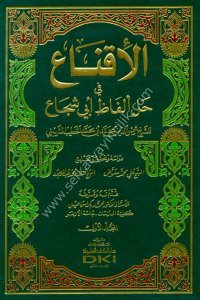 El İkna Fi Halli Elfazu Ebi Şuca 1-2  / (الإقناع في حل ألفاظ أبي شجاع ١-٢ (اصفر