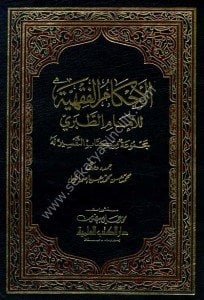Ahkamul Fıkhiyye  / الأحكام الفقهية