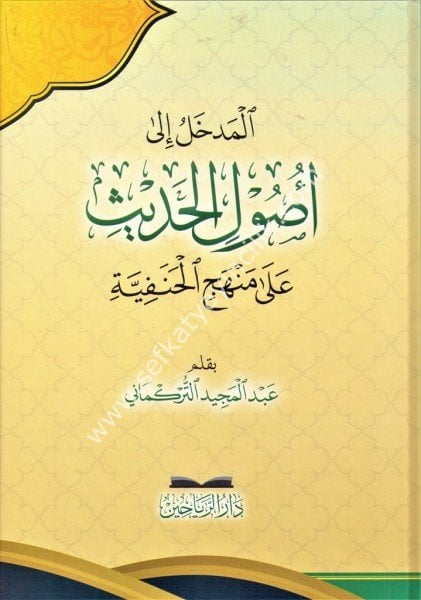 El Medhal İla Usulil Hadis Ale Menhecil Hanefiyye / المدخل إلى أصول الحديث على منهج الحنفية