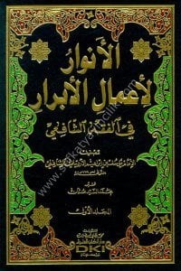 El Envar Li Amalil Ebrar Fi Fıkhul Şafii 1-2 / الأنوار لأعمال الأبرار في الفقه الشافعي ١-٢