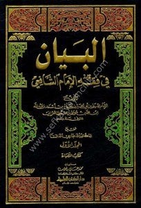 El Beyan Fi Fıkhu İmamul Şafii 1-13 / البيان في فقه الإمام الشافعي ١-١٣