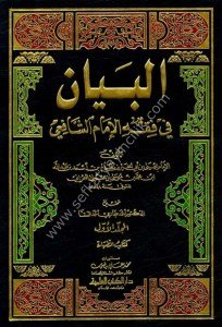 El Beyan Fi Fıkhu İmamul Şafii 1-13 / البيان في فقه الإمام الشافعي ١-١٣
