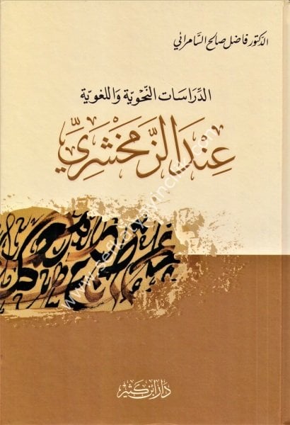 Ed Dirasatun Nahviyye vel Luğaviyye İndel Ez Zemahşeri / الدراسات النحوية والل