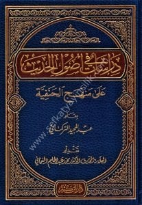 Dirasat Fi Usulil Hadis Ale Menhecil Hanefiyye / دراسات في أصول الحديث على منهج الحنفية