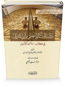 Dirasatul Müteşabihil Lafzi min Ayi't Tenzil Fi Kitab Meleku't Te'vil / دراسة المتشابه اللفظي من آي التنزيل في كتاب ملاك التأويل