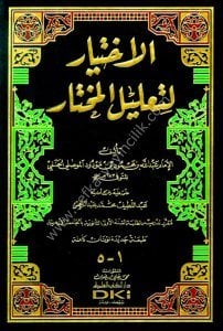 El İhtiyar Li Talilul Muhtar (Tek Cilt) / الاختيار لتعليل المختار 1 م - طبعة جديدة ورق شموا - لونان