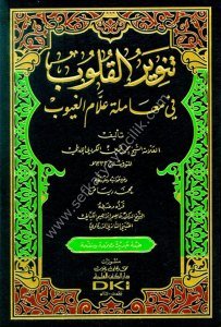 Tenvirul Kulub Fi Muamelatul Allamul Ğuyub  / تنوير القلوب في معاملة علام الغيوب (ابيض) طبعة جديدة مصححة ومنقحة