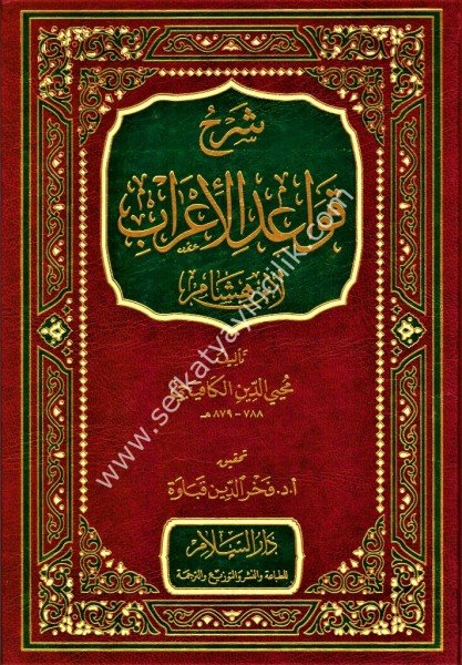 Şerhul Kavaidil İrab Li İbn Hişam / شرح قواعد الإعراب لابن هشام