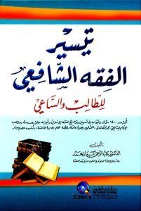 Teysirul Fıkhul Şafii Lil Talibi ve's Sa'i / تيسير الفقه الشافعي للطالب والساعي