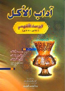 Adabul Ekl  / آداب الأكل