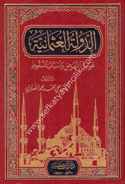 Ed Devletul Osmaniyye Avamilul Nuhud ve Esbabul Sukut  / الدولة العثمانية عوامل النهوض وأسباب السقوط