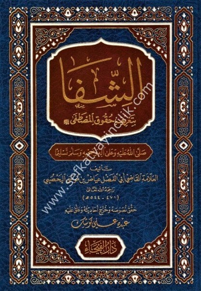 Eş Şifa Bi Tarifi Hukukil Mustafa Sallahu Aleyhi ve Sellem / الشفا بتعريف حقوق المصطفى (ص