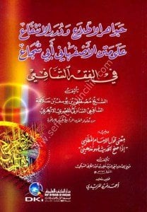 Cevahirul İttil'a ve Dureru'l İntif'a ale Metnu'l Esfehani Ebi Şuca Fi Fıkhul Şafii  / جواهر الاطلاع ودرر الانتفاع على متن الأصفهاني أبي شجاع في الفقه الشافعي