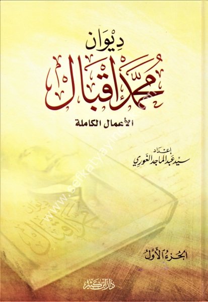 Divan Muhammed İkbal El Amalul Kamile 1-2  / ديوان محمد إقبال الأعمال الكاملة ١-٢