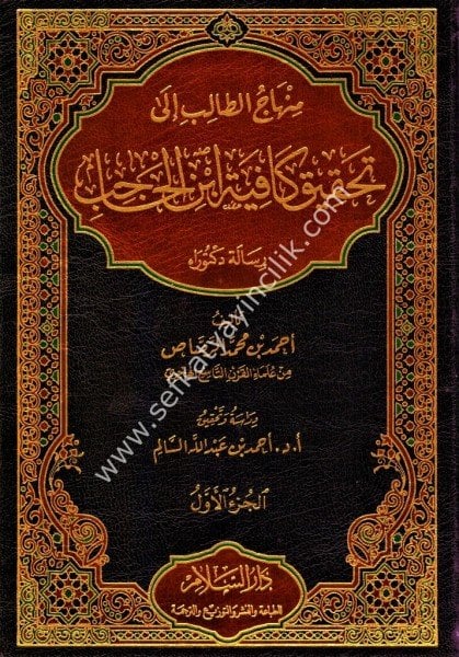 Minhacut Talib İla Tahkik Kafiyeti İbni Hacib 1-2 / منهاج الطالب إلى تحقيق كافية ابن الحاجب ١-٢