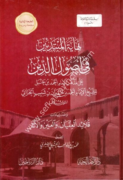 Nihayetul Mübtediin Fi Usuliddin / نهاية المبتدئين في اصول الدين