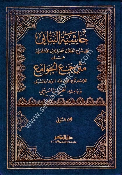 Haşiyetul Bennani Ala Şerhil Mahalli Ala Cemil Cevami 1-2 / حاشية البناني على شرح المحلي على جمع الجوامع ١-٢