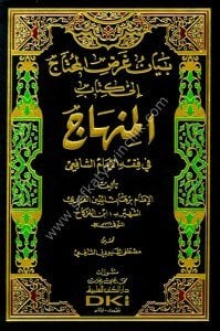 Beyanu Ğaradil Muhtaç İla Kitabil Minhac Fi Fıkhu İmamul Şafii   / بيان غرض المحتاج إلى كتاب المنهاج في فقه الإمام الشافعي