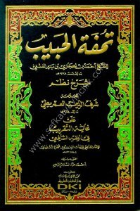 Tuhfetül Habib Şerhu Nazmil Amriti Ale Ğayetu't Takrib Fi Fıkhul Şafii  / (تحفة الحبيب شرح نظم العمريطي على غاية التقريب في الفقه الشافعي (شموا