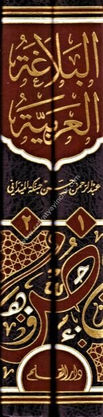 El Belağatul Arabiyye Ususuha ve Ulumuha ve Fununuha 1-2 / البلاغة العربية أسسها وعلومها وفنونها ١-٢