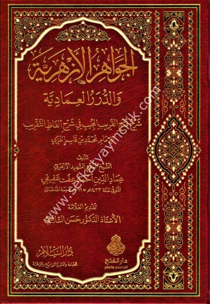 El Cevahirul Ezheriyye ve Durerul İmadiyye Şerhu Fethil Karibil Mücib Fi Şerhi Elfazil Takrib Li İbn Kasım El Ğazzi / الجواهر الأزهرية والدرر العمادية شرح فتح القريب المجيب في شرح ألفاظ التقريب لابن قاسم الغزي