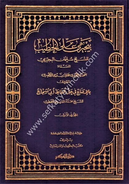 Haşiyetul Büceyremi Alel Hatib El Müsemma Tuhfetul Habib Ale Şerhil Hatib 1-4 / حاشية البجيرمي على الخطيب المسمى تخفة الحبيب على شرح الخطيب١-٤